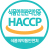 HACCP 인증